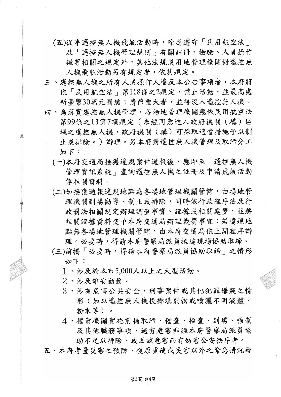 【轉知】​臺北市政府修正「遙控無人機飛航活動之區域、時間及其他管理事項」公告。照片