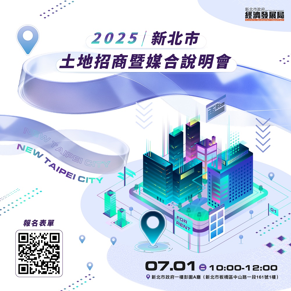 2025新北市土地招商暨媒合說明會海報.jpg
