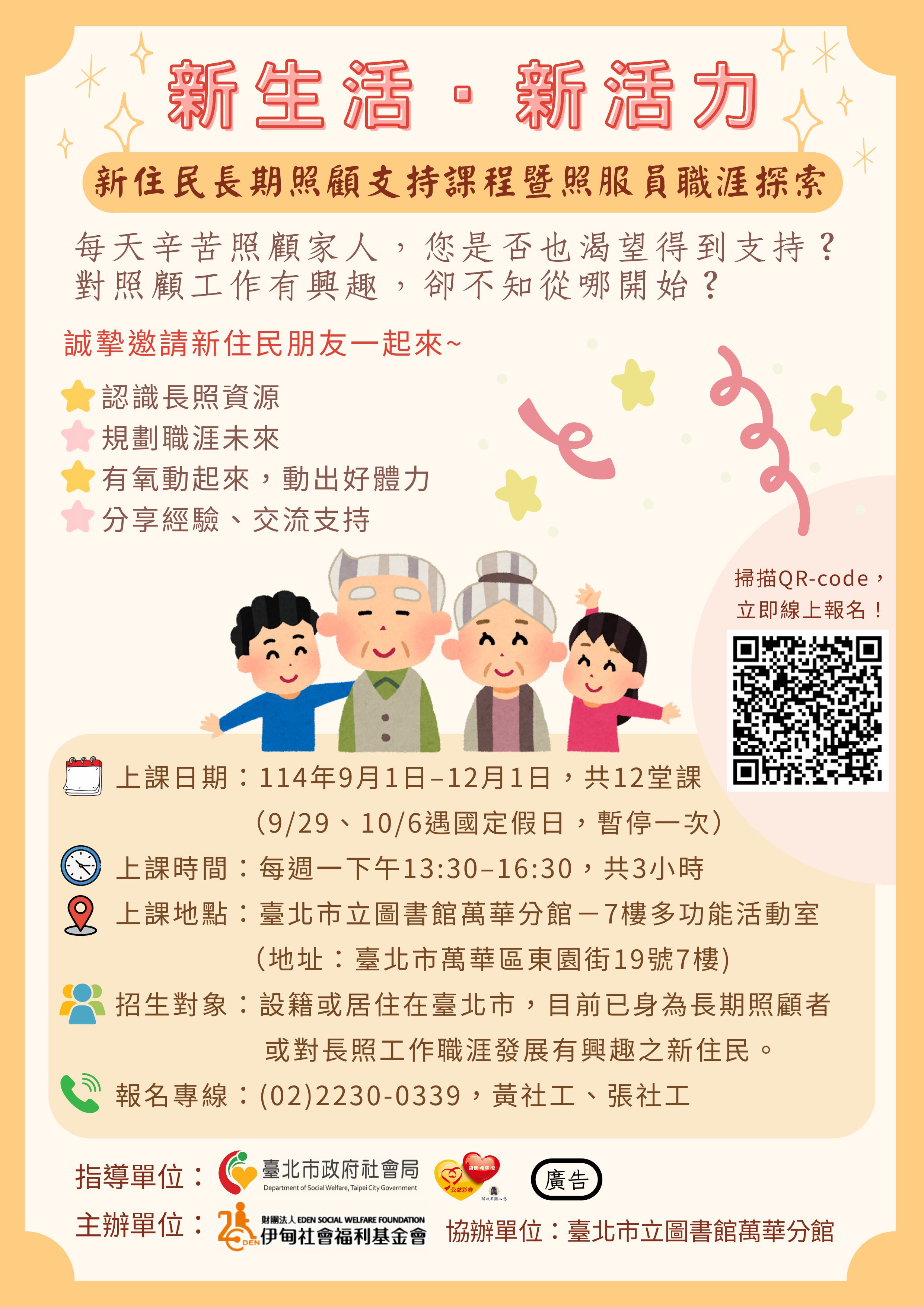 財團法人伊甸社會福利基金會114年「新生活．新活力～新住民長期照顧支持課程暨照服員職涯探索」課程資訊.jpg
