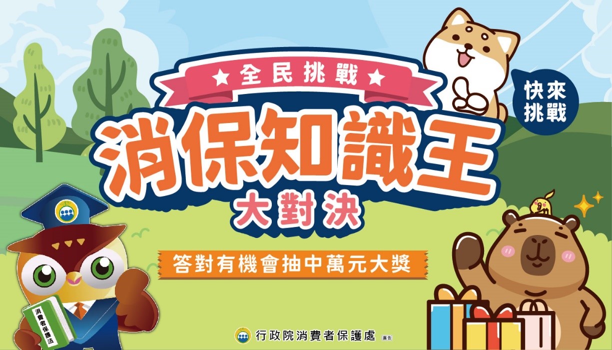 「消保知識王大對決」消費教育網路有獎徵答活動.jpg