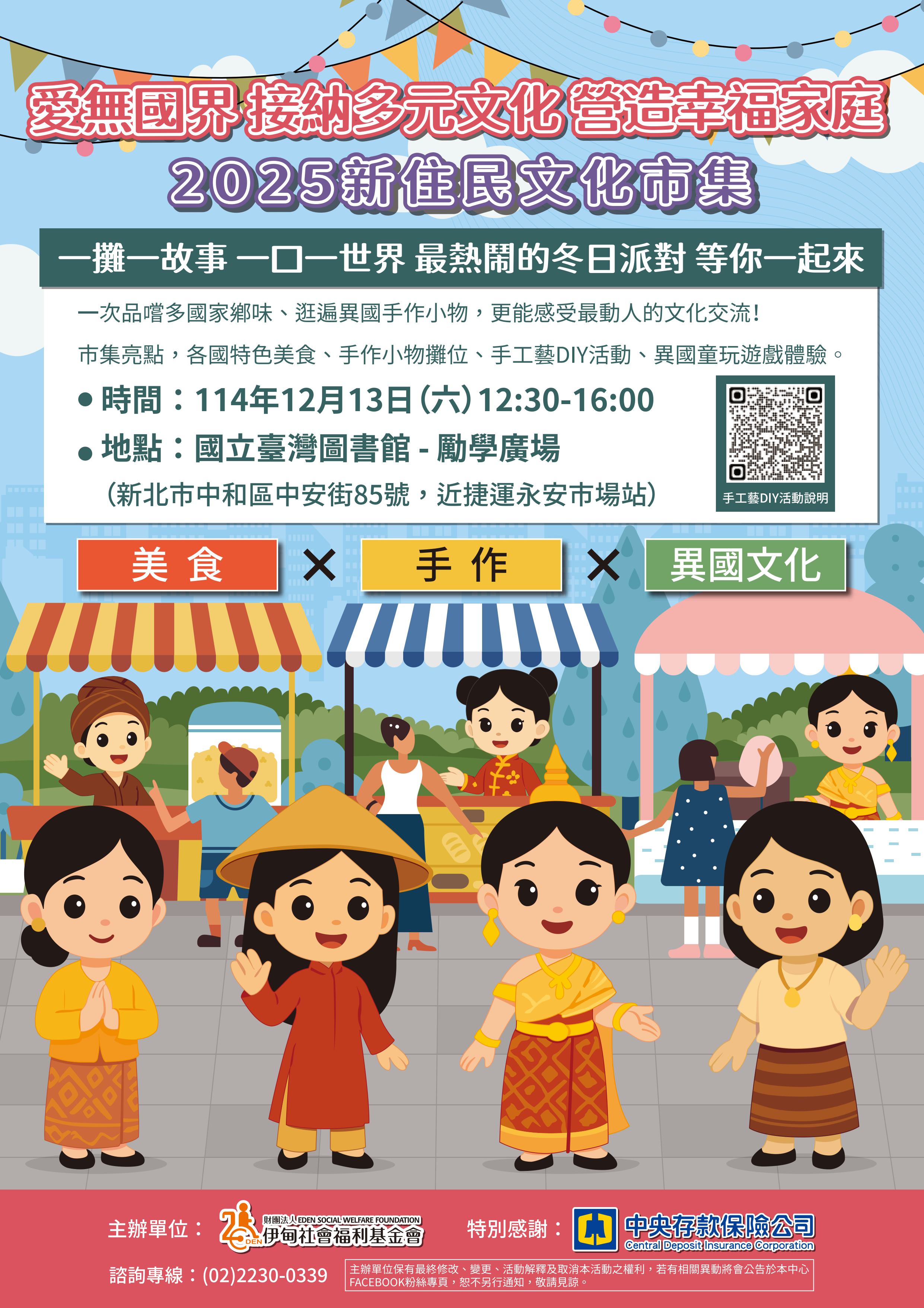 「愛無國界－接納多元文化．營造幸福家庭2025新住民文化市集」活動DM.jpg