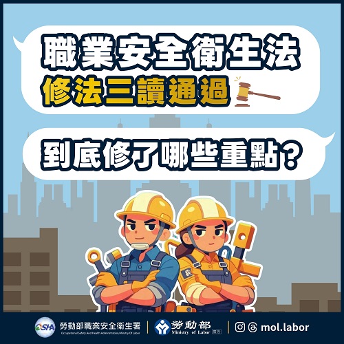 【轉知】​職業安全衛生法修正內容懶人包。照片