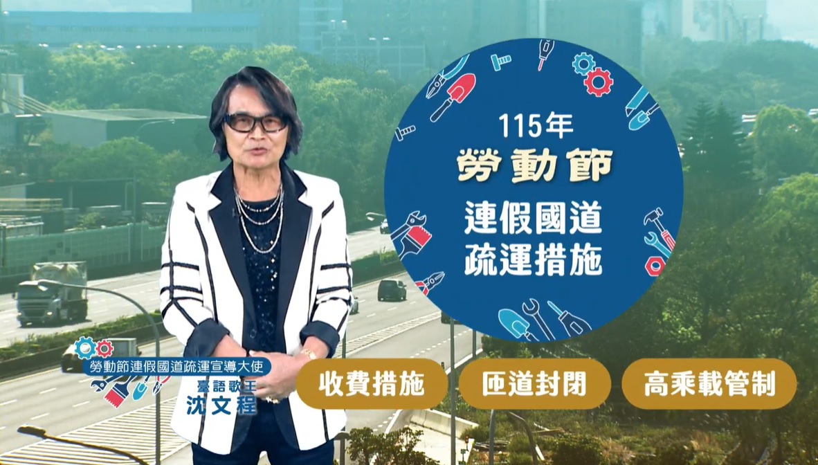 115年勞動節連續假期高速公路疏導措施推展短片.jpg