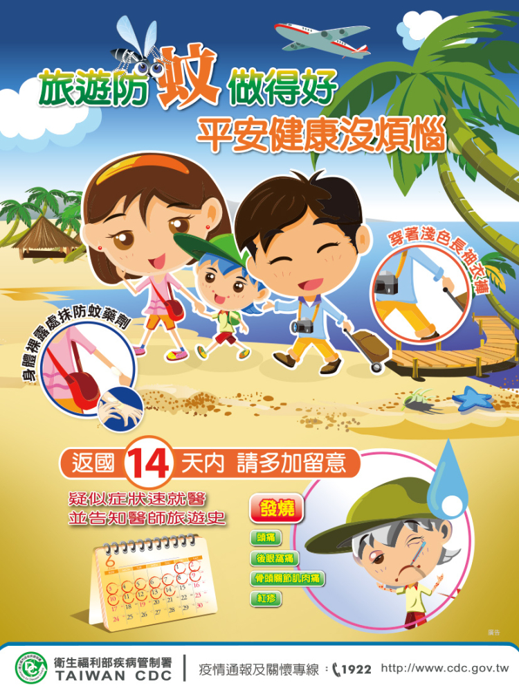 旅遊防蚊做得好，平安健康沒煩惱！.jpg