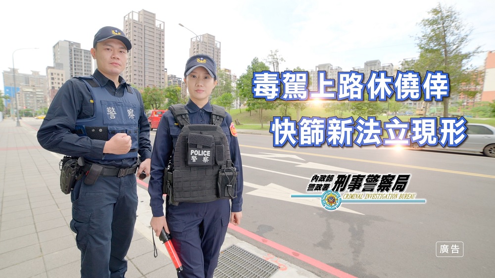 毒駕上路休僥倖，快篩新法立現形.jpg