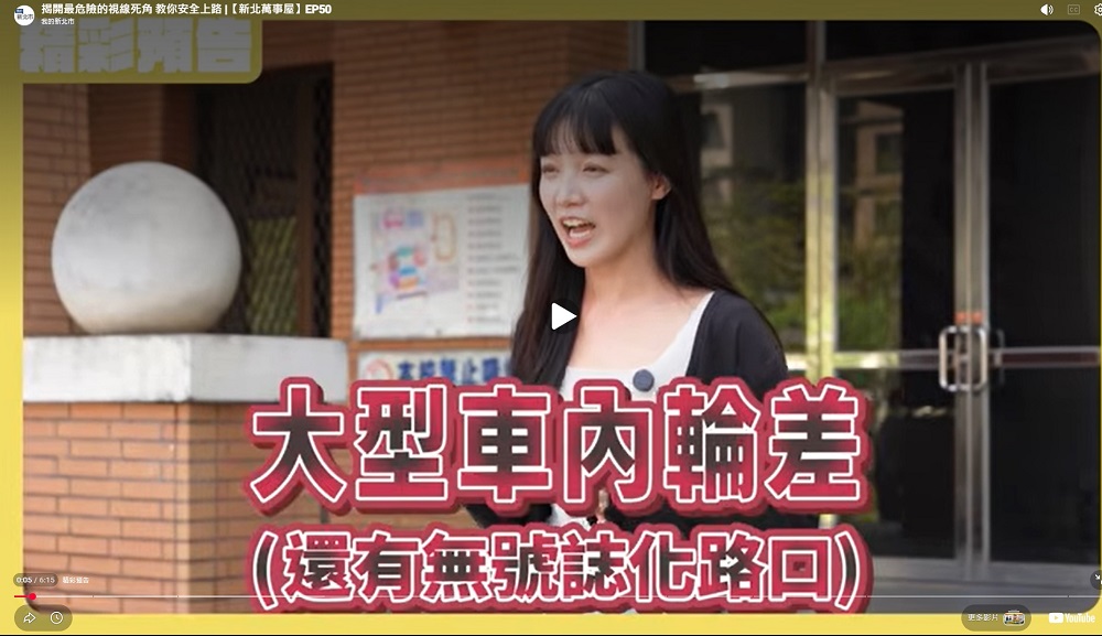 揭開最危險的視線死角教你安全上路-新北萬事屋-EP50.jpg(另開新視窗)