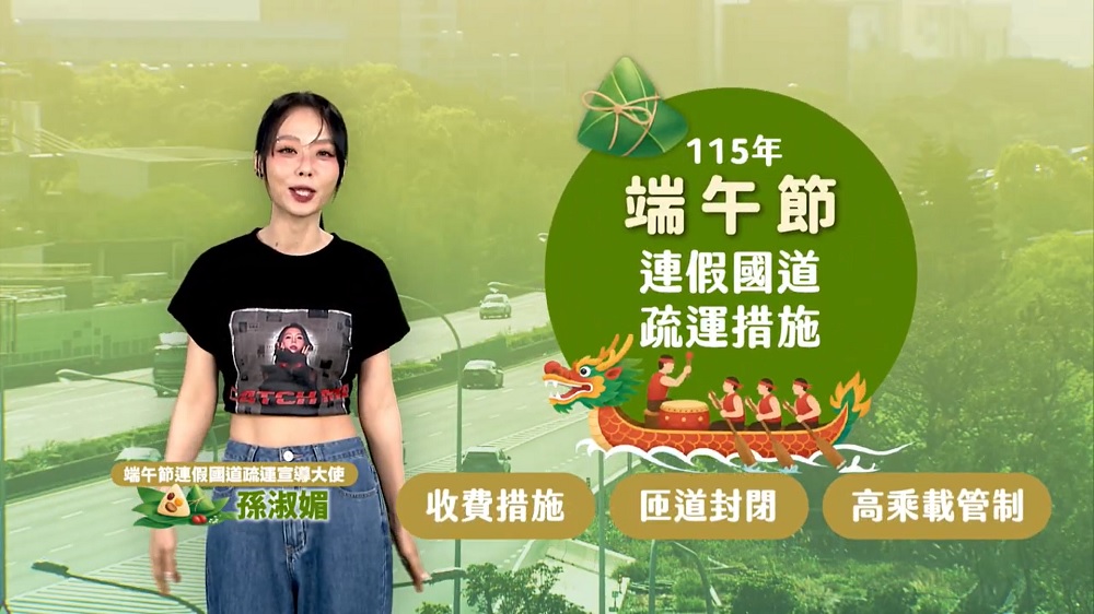 115年端午節連續假期高速公路疏導措施推展短片(另開新視窗).jpg