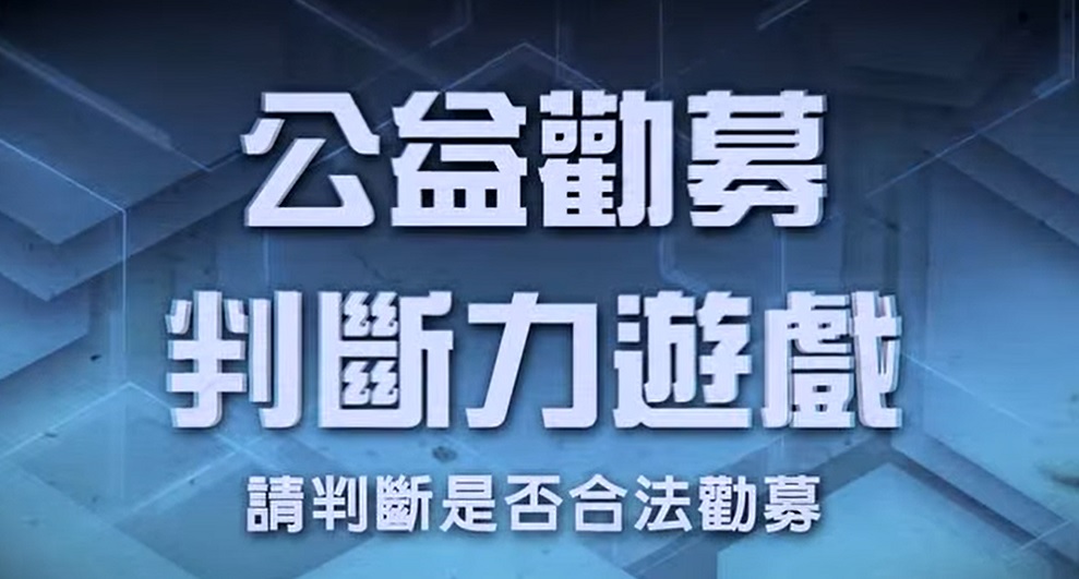 公益勸募-判斷力生存遊戲.jpg