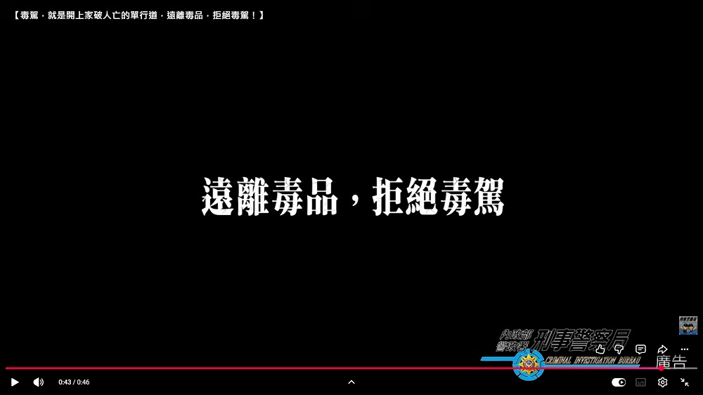 內政部警政署製作之反毒宣導影片.jpg