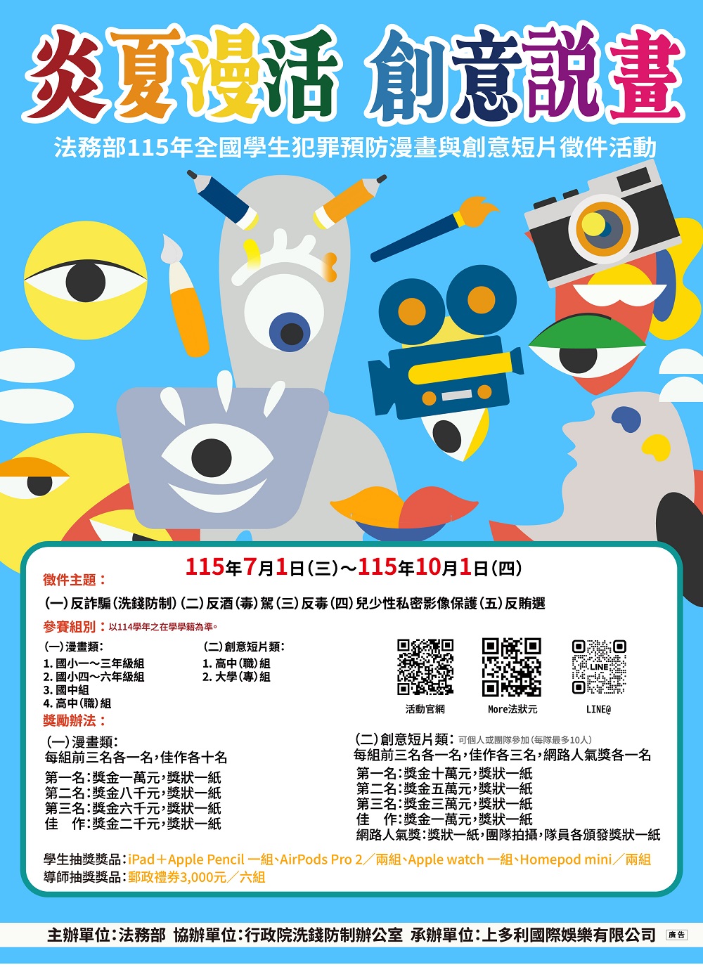 炎夏漫活創意說畫活動海報.jpg