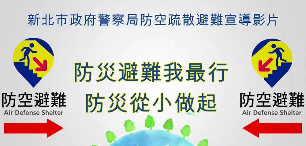 防空疏散避難設施宣導片.jpg
