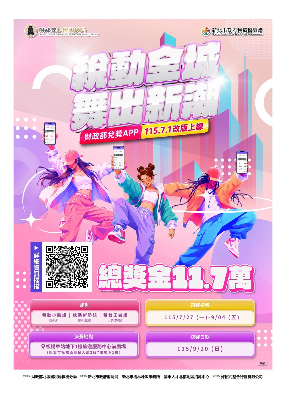 「稅動全城 舞出新潮」街舞競賽結合統一發票宣導活動海報01.jpg