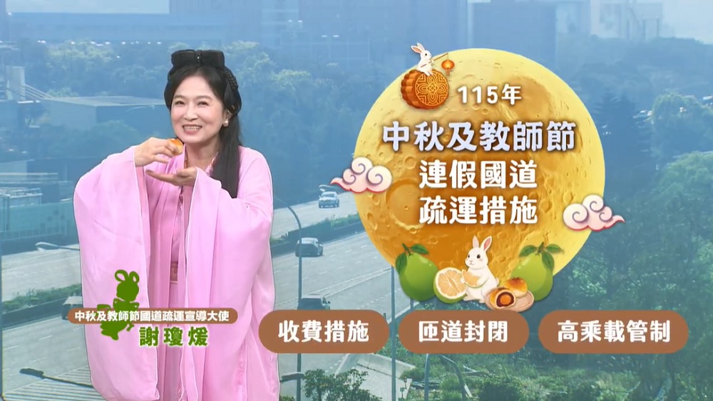115年中秋節及教師節連續假期高速公路疏導措施推展短片.jpg