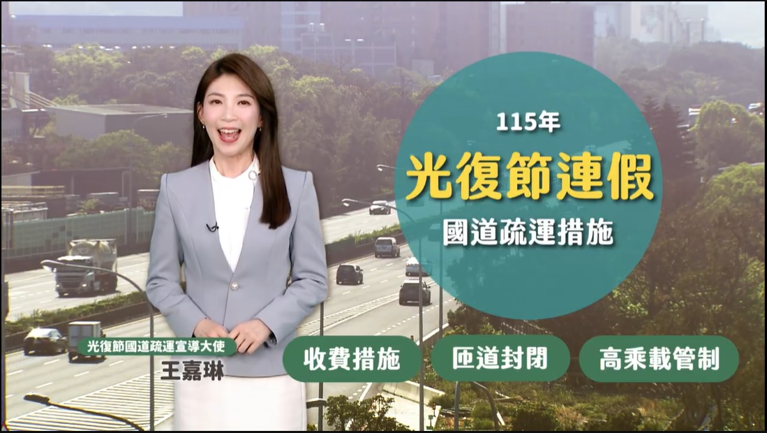 115年光復節連續假期高速公路疏導措施推展短片(另開新視窗).jpg