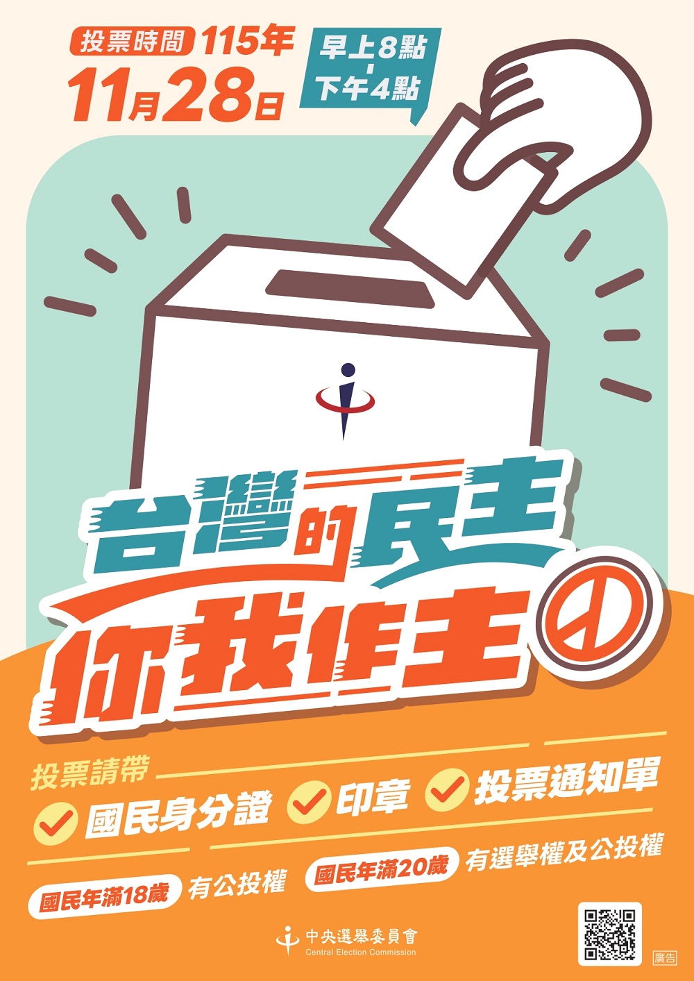 115年地方公職人員選舉及全國性公民投票宣導海報.jpg