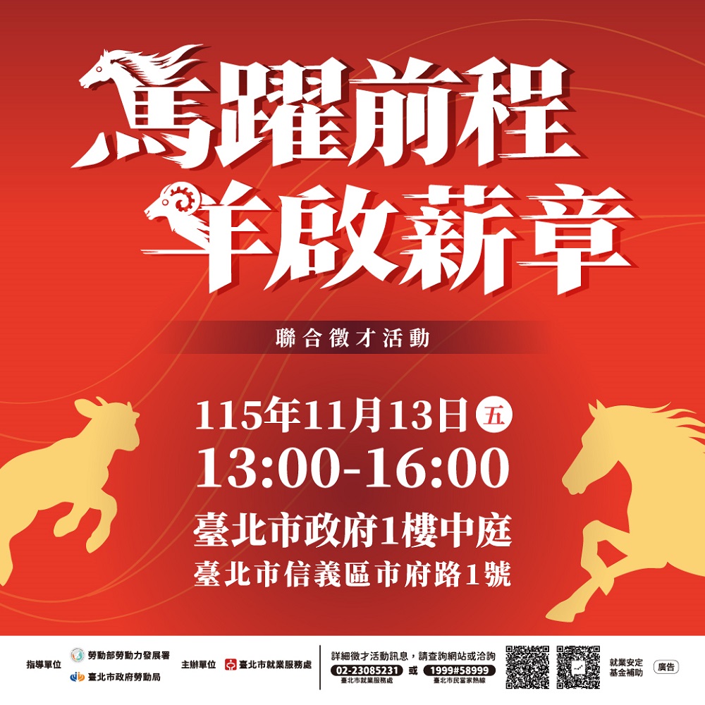 「馬躍前程，羊啟薪章」聯合徵才.jpg